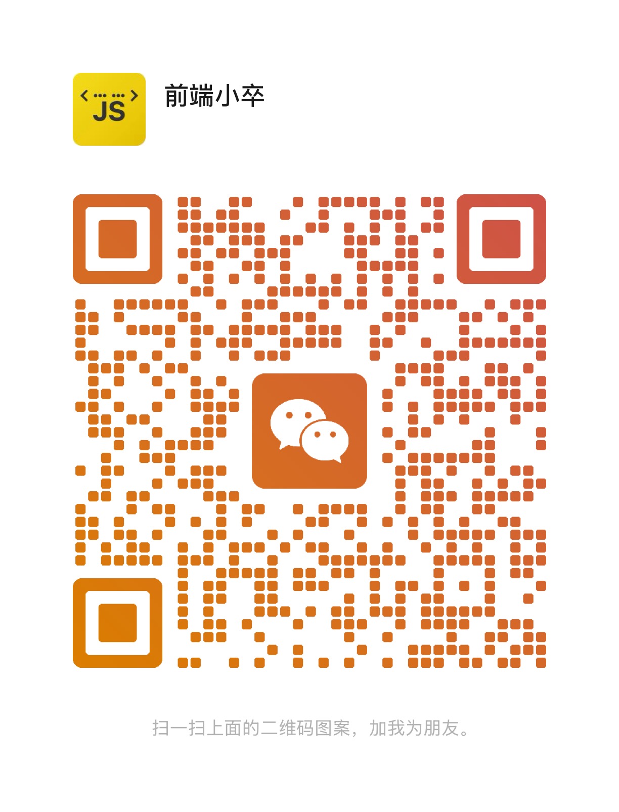 扫描关注微信 - 前端小卒，获取更多 React 19 源码解析内容